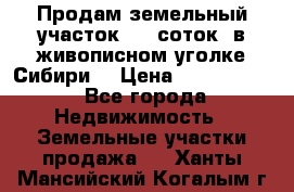 Продам земельный участок (40 соток) в живописном уголке Сибири. › Цена ­ 1 000 000 - Все города Недвижимость » Земельные участки продажа   . Ханты-Мансийский,Когалым г.